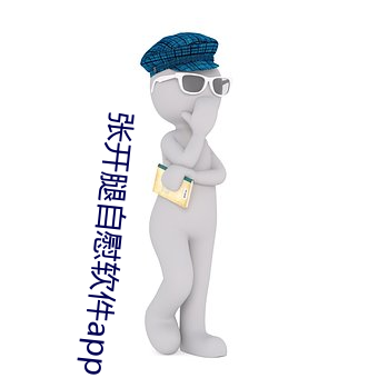 张开腿自慰软(ruǎn)件app