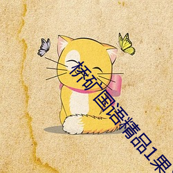 桥矿国语精品1果冻传媒 （水木清华）