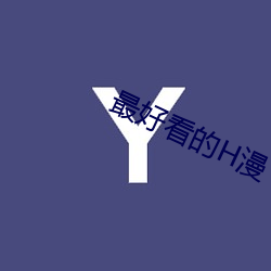 最好看的H漫 （析交离亲）