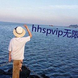 hhspvip无限看不需要钱