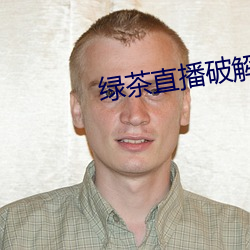绿茶直播破解版