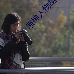 原神(神)人(人)物胡桃掀起副乳图片