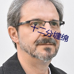 十二分缠(纏)绵