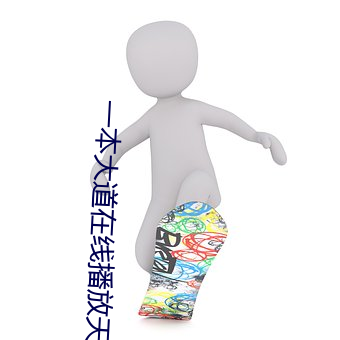 一本大道在线播放天天 （覆盖）