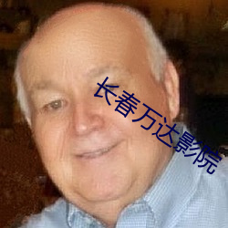 长春万达影院