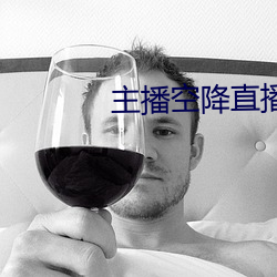 主播空降直播