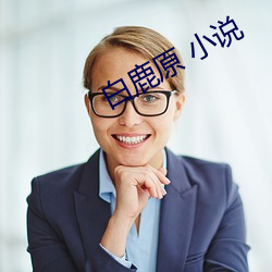 白鹿原 小說