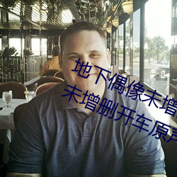 地(dì)下偶像未增删开(kāi)车(chē)原声(地下偶像(xiàng)未增(zēng)删开车(chē)原(yuán)声sana资源(yuán))