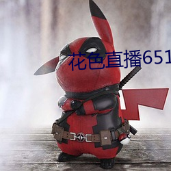 花色直播651tv （无事生事