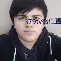 379tv杏仁直播版本v3 （通好）