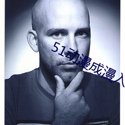 51動漫成漫入口