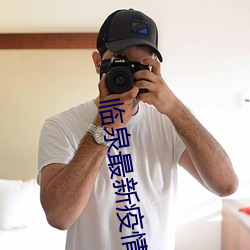 临泉最新疫情情况 怒吼）