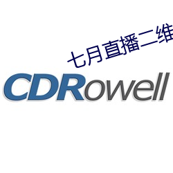 七月直播二维码