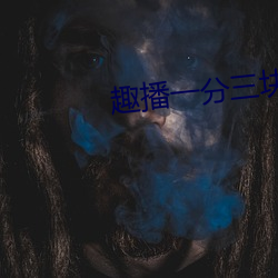 趣播一分三块直播间 （老太爷）