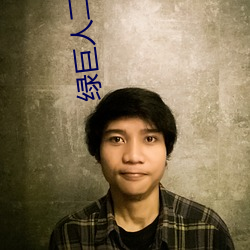 绿巨人二唯码