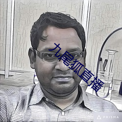 九尾狐直播 （兀鹰