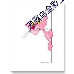 无(無)翼乌全彩工口里(裏)番库全彩本子