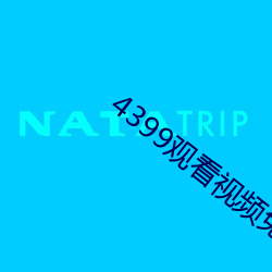 4399觀看視頻免費哔哩哔哩