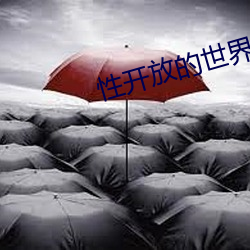 性开放的世界