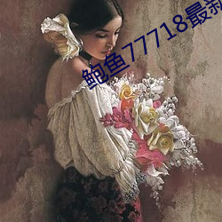 鲍鱼77718最新网名