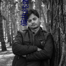 偏执纯情