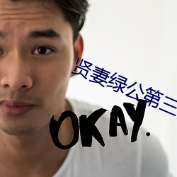 賢妻綠公第三部