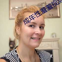 成年性羞羞视频免费观看