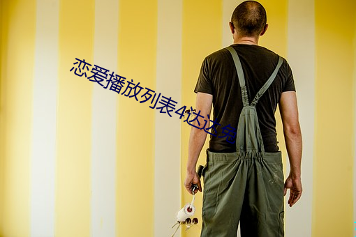 恋爱播放列表4达达兔