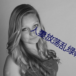 人妻纵脱乱绿帽H文