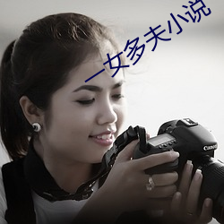 一女(女)多夫小说(說)