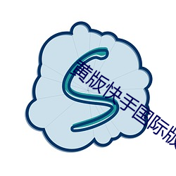 黄版快(快)手国际版(版)下载