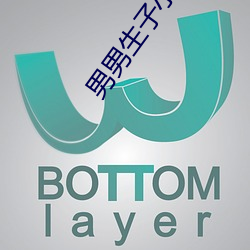 男男生子小说