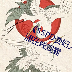 《SSPD贵妇人醒觉松下纱荣子》高清在线寓目