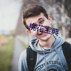 桃花寶典