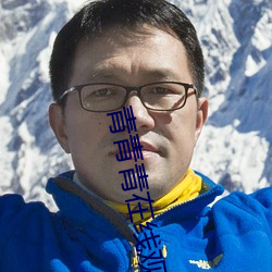 青青青在线观看播放免费 （钳击）