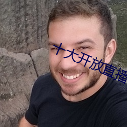 十大开放直播 （易如反掌）