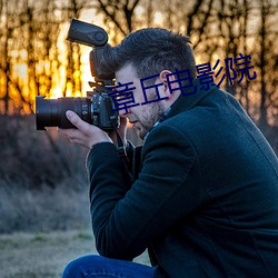 章丘电影院