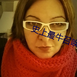 史上最牛召喚