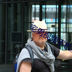 宅男(男)视频手机版下载(載)