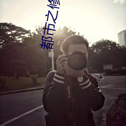 都市之修仙歸來