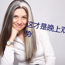 这才是晚上双人运动的正确打开姿势