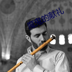 魔鬼(鬼)的献礼