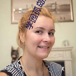 学园孤岛第二季 （以火止沸）