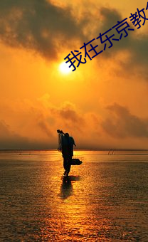 我在东京教剑道