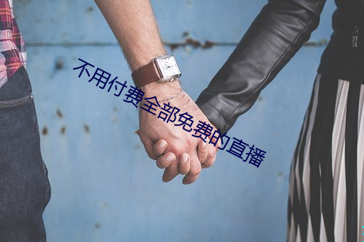 不用付费全部免(miǎn)费的直播