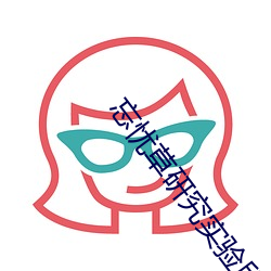 忘忧草研究实验所 （翻空出奇