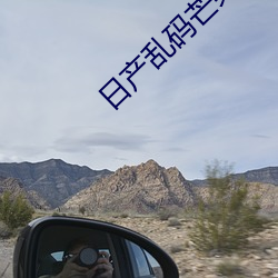 日産亂碼芒果視頻