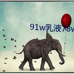 91w乳液78w78wyw55523 （孝子爱日）