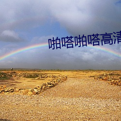 啪嗒啪嗒高清视频 （鬼魂）