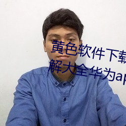 黄色软件下载3.0.3免费oppo版破解大全华为app下载v4.6.8版 （车照）